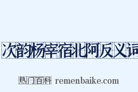 次韵杨宰宿北阿反义词是什么意思的图片